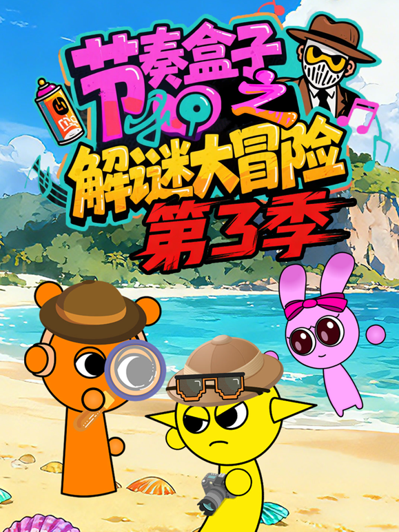 节奏盒子之解谜大冒险第三季
