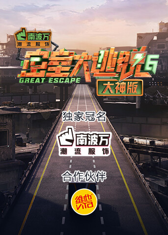 密室大逃脱6大神版