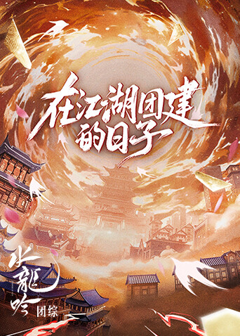 水龙吟团综·在江湖团建的日子