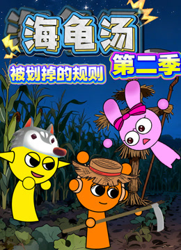 海龟汤：被划掉的规则第二季