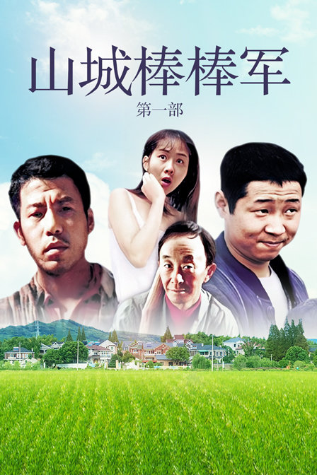 山城棒棒军第一部