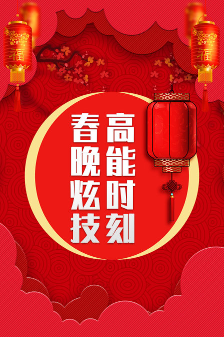 春晚炫技高能时刻