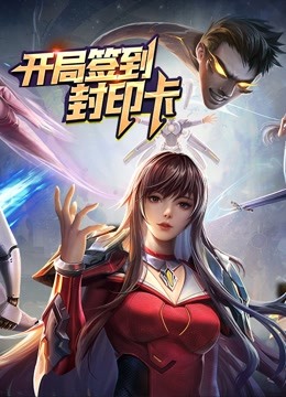 开局签到封印卡动态漫画第一季