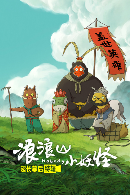 《浪浪山小妖怪》超长幕后特辑