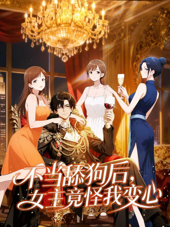 不当舔狗后，女主竟怪我变心动态漫画