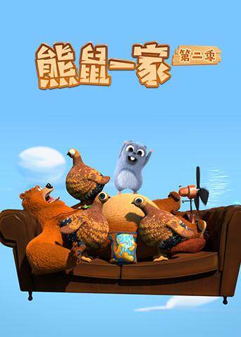 熊鼠一家第二季