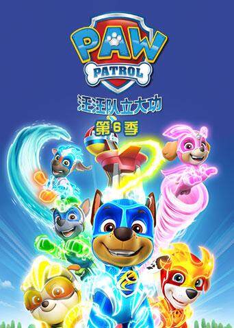 汪汪队立大功第六季英文版