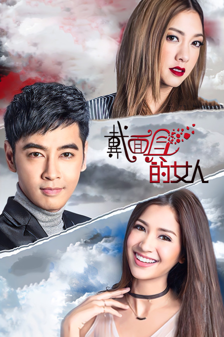戴面具的女人TV版