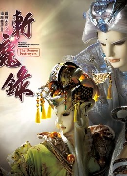 霹雳天命之仙魔鏖锋II斩魔录下普通话