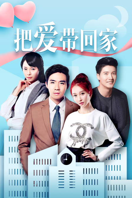 把爱带回家DVD版