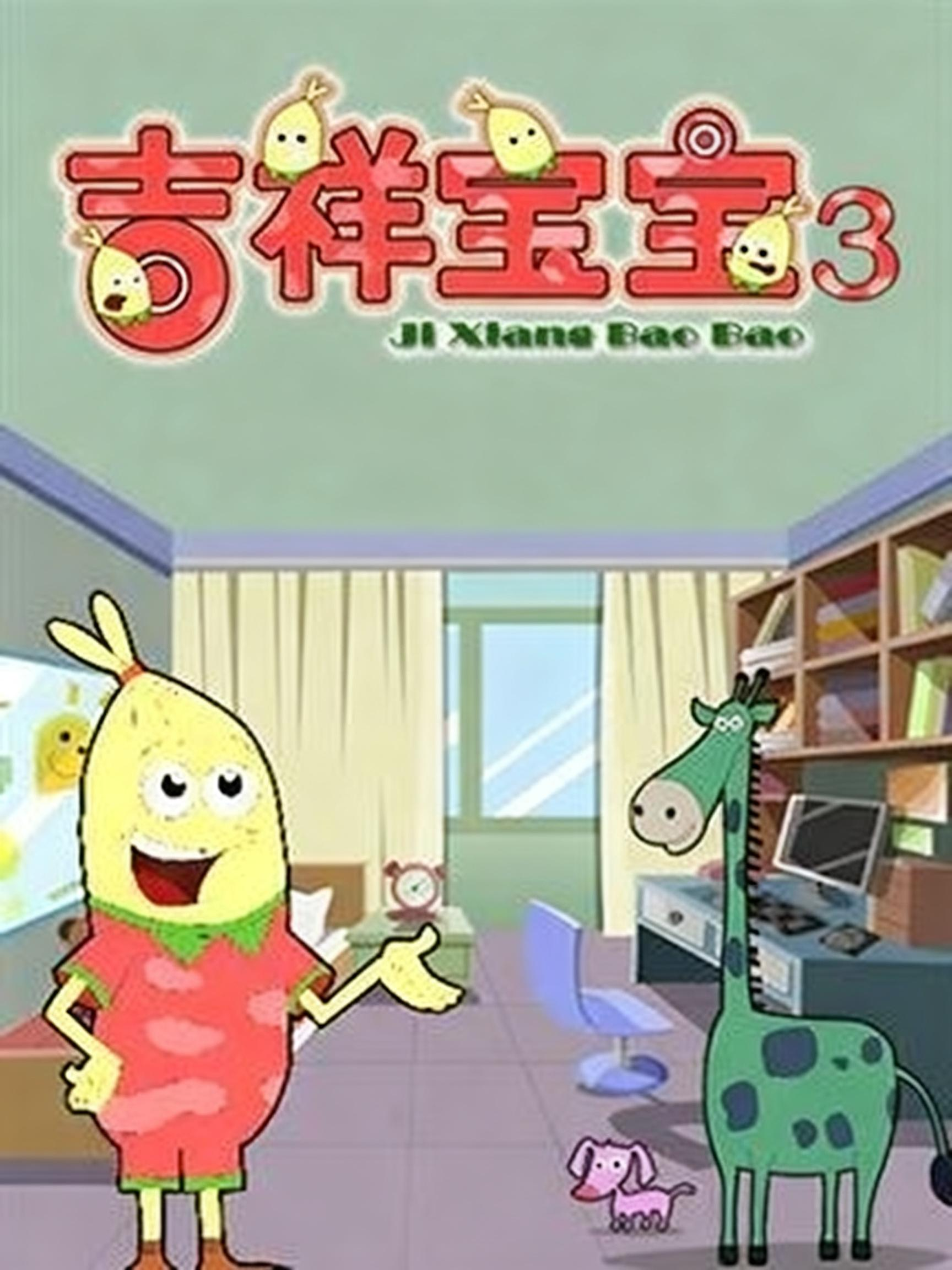 吉祥宝宝第三季