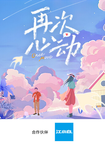 再次心动