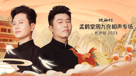 德云社孟鹤堂周九良相声专场长沙站2023