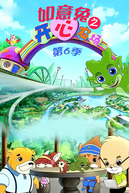 如意兔之开心农场第六季