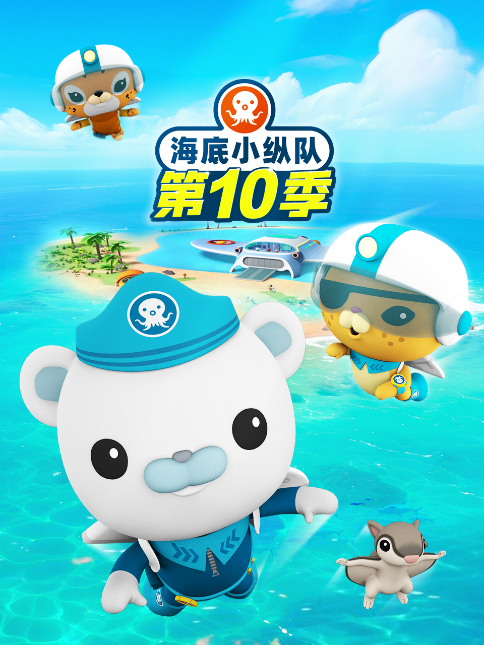 海底小纵队第十季