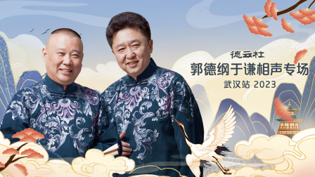 德云社郭德纲于谦相声专场武汉站2023