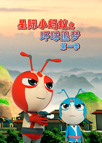 星际小蚂蚁之环球追梦第一季