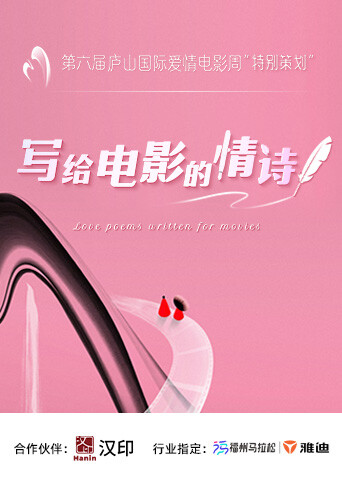 写给电影的情诗