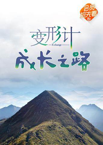 变形计成长之路
