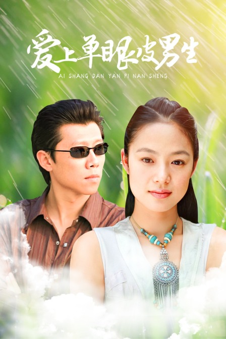 爱上单眼皮男生