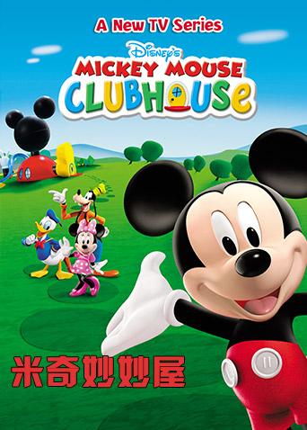 米奇妙妙屋第五季