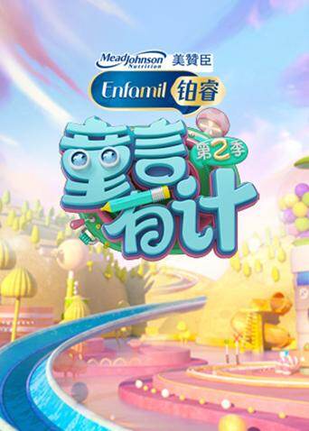 童言有计第二季