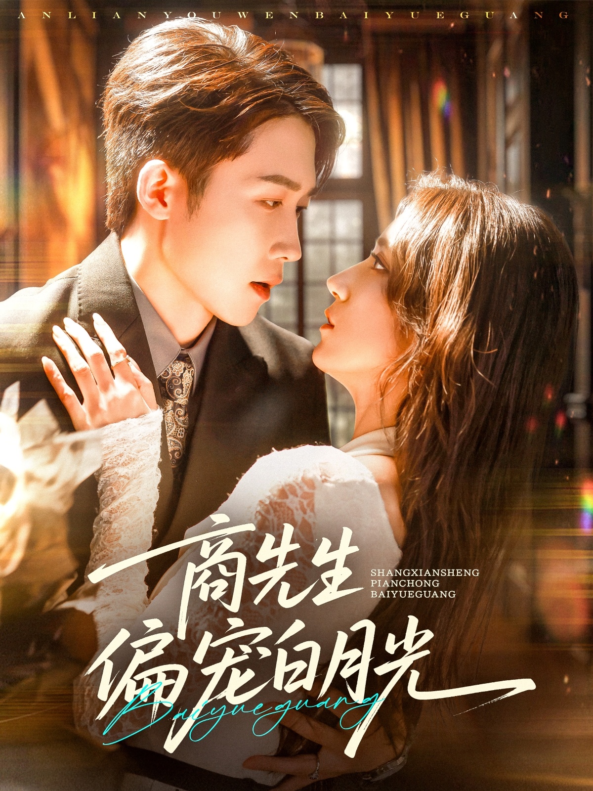 商先生偏宠白月光