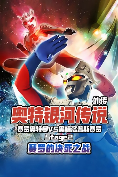 奥特银河传说外传赛罗奥特曼vs黑暗洛普斯赛罗Stage2:赛罗的决死之战