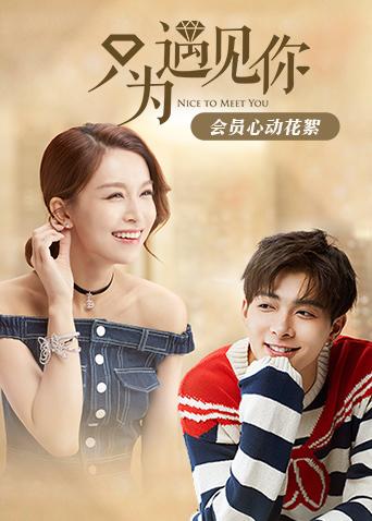只为遇见你会员心动花絮