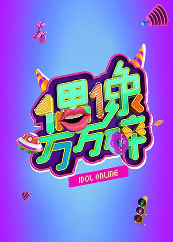 偶像万万碎2015