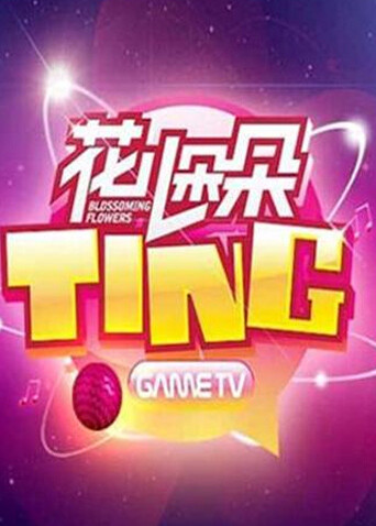 花儿朵朵TING