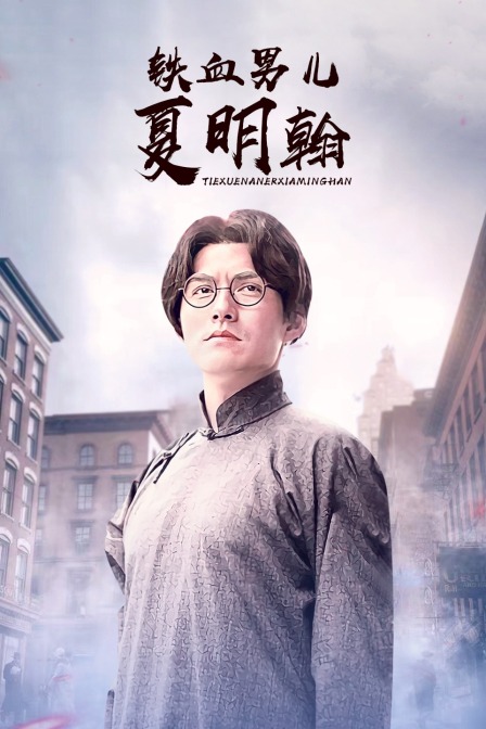 铁血男儿夏明翰