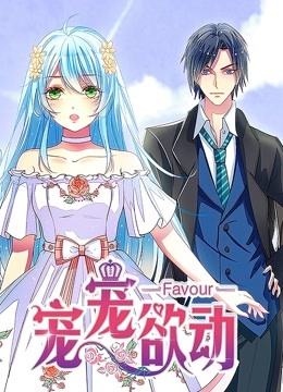 宠宠欲动动态漫画第一季