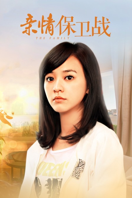 亲情保卫战