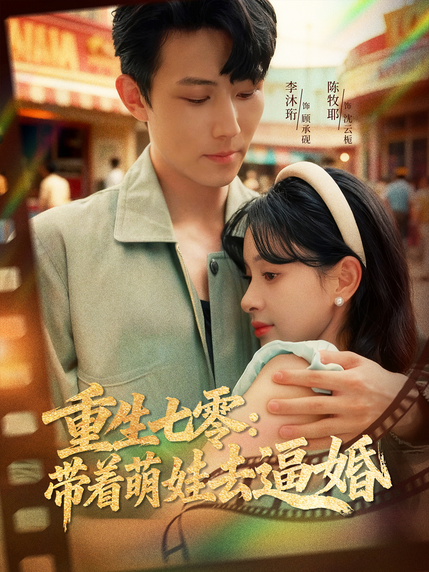 重生七零：带着萌娃去逼婚