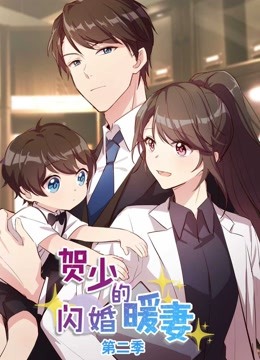 贺少的闪婚暖妻动态漫画第二季