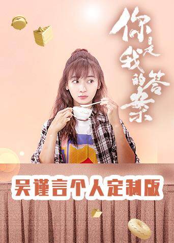 你是我的答案吴谨言个人定制版