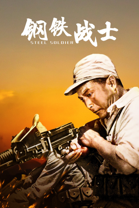 钢铁战士