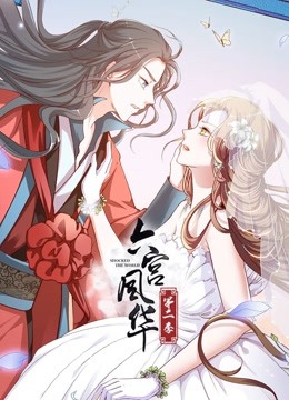 六宫风华动态漫画第二季