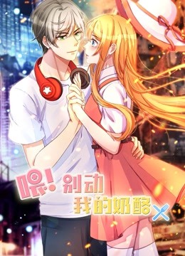 喂！别动我的奶酪动态漫画第一季为你而来