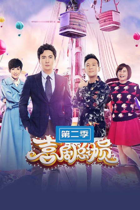 喜剧总动员第二季