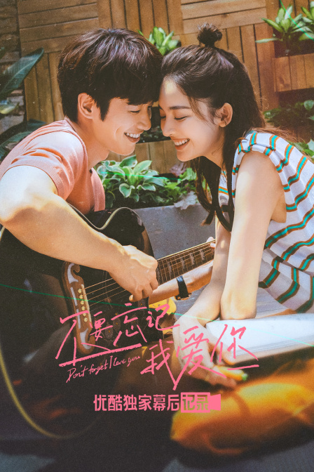 《不要忘记我爱你》优酷独家幕后记录
