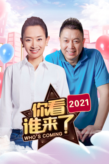 你看谁来了2021