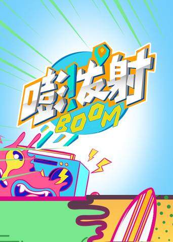 嘭！发射第四季