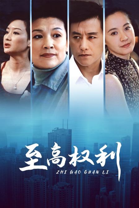 至高权利