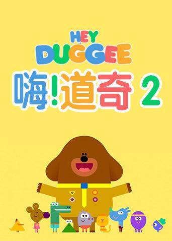 嗨，道奇第二季