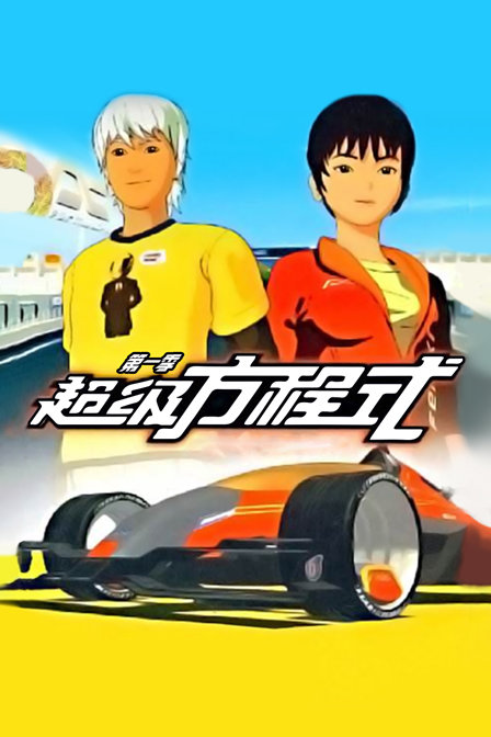 超级方程式第一季