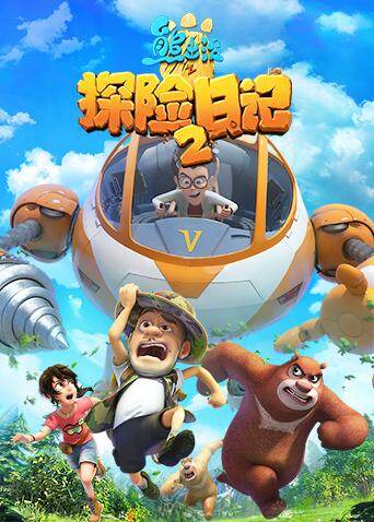 熊出没之探险日记第二季