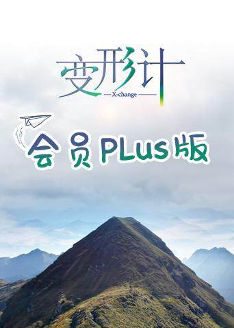 变形计第十七季会员Plus版