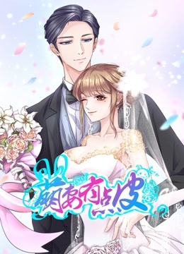 萌妻有点皮动态漫画第一季双面总裁赖上你